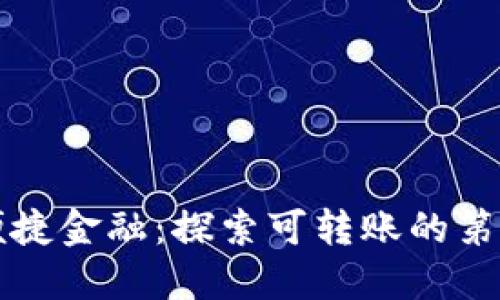 数字时代的便捷金融：探索可转账的第三方支付平台