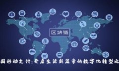 泰国移动支付：开启生活