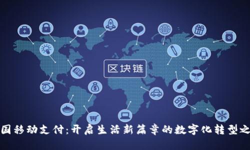 泰国移动支付：开启生活新篇章的数字化转型之路
