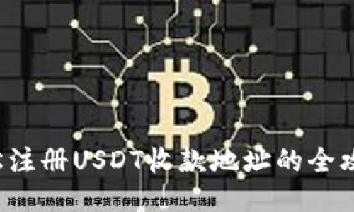 轻松注册USDT收款地址的全攻略！
