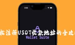 轻松注册USDT收款地址的全