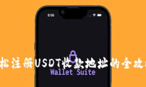 轻松注册USDT收款地址的全攻略！