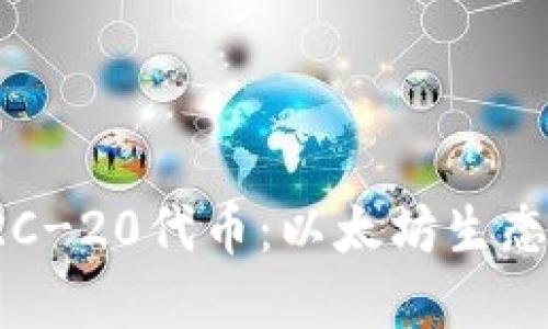 深入了解ERC-20代币：以太坊生态系统的基础