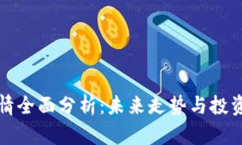 比特币行情全面分析：未来走势与投资策略探讨