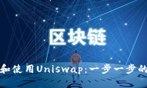 如何下载和使用Uniswap:一步一步的详细教程