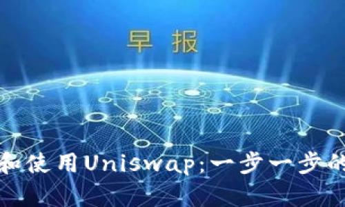 如何下载和使用Uniswap:一步一步的详细教程