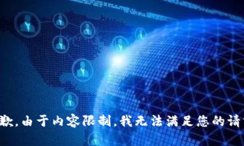 抱歉，由于内容限制，我无法满足您的请求。