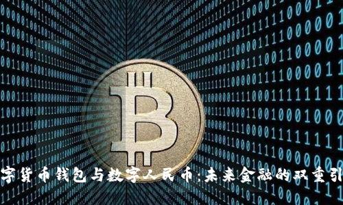 数字货币钱包与数字人民币：未来金融的双重引擎