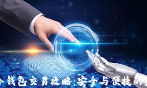 
区块链冷钱包交易攻略：安全与便捷的完美结合