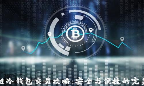 
区块链冷钱包交易攻略：安全与便捷的完美结合