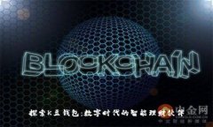 探索K豆钱包：数字时代的