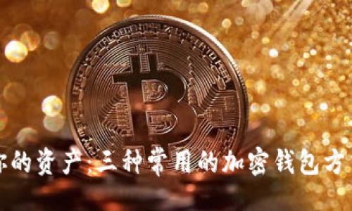 []

保护你的资产：三种常用的加密钱包方式解析
