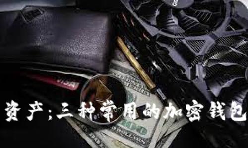 []

保护你的资产：三种常用的加密钱包方式解析