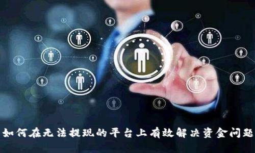 如何在无法提现的平台上有效解决资金问题