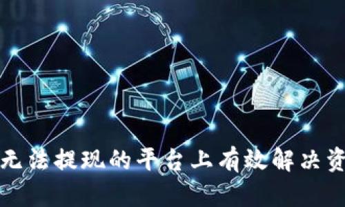 如何在无法提现的平台上有效解决资金问题