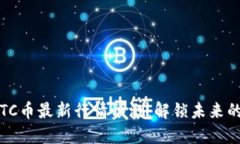 2023年BTC币最新行情预测：