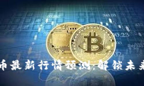 2023年BTC币最新行情预测：解锁未来的投资机会