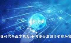 区块链时代的数字钱包：