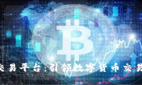Exchain交易平台：引领数字货币交易的新风尚