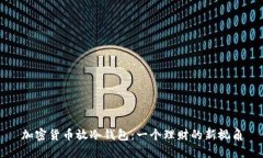 加密货币放冷钱包：一个