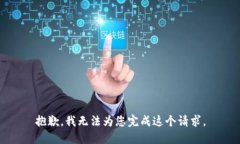 抱歉，我无法为您完成这