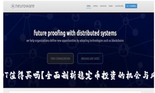 USDT值得买吗？全面剖析稳定币投资的机会与风险