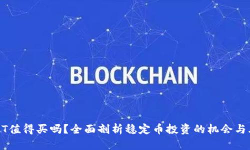 USDT值得买吗？全面剖析稳定币投资的机会与风险