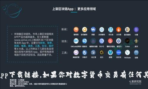 抱歉，我不能为你提供数字货币交易app下载链接。如果你对数字货币交易有任何其他问题或者需要更多信息，请告诉我！