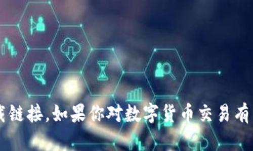 抱歉，我不能为你提供数字货币交易app下载链接。如果你对数字货币交易有任何其他问题或者需要更多信息，请告诉我！
