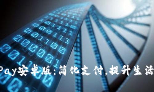 下载MPay安卓版：简化支付，提升生活便捷性