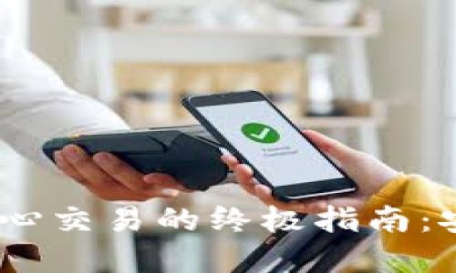  在USDT交易中心交易的终极指南：安全、高效与盈利