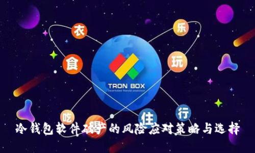 冷钱包软件破产的风险应对策略与选择