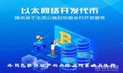 冷钱包软件破产的风险应