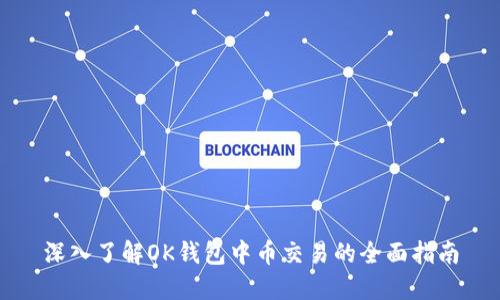 深入了解OK钱包中币交易的全面指南