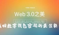 轻松找回数字钱包密码的最佳软件推荐