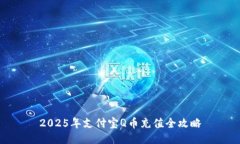 2025年支付宝Q币充值全攻略