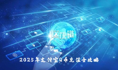 2025年支付宝Q币充值全攻略