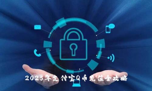 2025年支付宝Q币充值全攻略