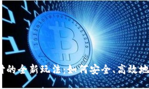 USDT游戏代付的全新玩法：如何安全、高效地进行游戏交易