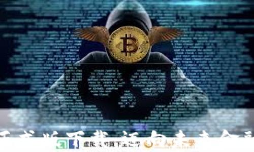 
数字货币正式版下载：迈向未来金融的新钥匙