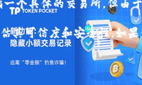 截至我最后的知识更新（2023年10月），ibit交易所并不在主流加密货币交易所中广为人知。可能你在提问时是指一个具体的交易所，但由于市场发展的快速变化和新交易所的频繁出现，相关信息可能会有所更新或改变。

一般来说，交易所的成立时间会影响其在市场中的知名度及可靠性，而了解一个交易所的历史可以帮助交易者评估其可信度和安全性。如果你需要了解特定交易所的详细信息，建议查阅该交易所的官方网站或者社交媒体渠道，以获取最新的动态和公告。

如果有其他问题或者需要更具体的信息，欢迎继续提问！