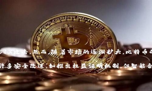比特派地址被篡改是否意味着无法使用？

在数字货币交易中，比特派（Bitpie）作为一种便捷的数字钱包，为用户提供了一个安全的地方来存储、发送和接收加密资产。然而，一旦用户的钱包地址被篡改，很多人便会担心，这是否意味着其钱包将不可再用？这一问题其实涉及到多个方面的安全性和操作性。

首先，让我们明确什么是比特派钱包地址。每个比特派钱包都有一个独特的地址，用于接收和发送比特币或其他加密货币。如果这个地址被篡改，可能会导致用户发送资金到错误的地址，进而导致资产的丢失。然而，对于钱包的整体使用性而言，虽然被篡改的地址可能会造成短期的麻烦，但并不意味着整个钱包就无法使用。

比特派地址被篡改的原因

比特派地址可能被篡改的原因主要有两个方面：用户误操作和外部攻击。

1. 用户误操作：在输入或复制地址时，用户可能不小心输入了错误的字符，或使用了不正确的剪贴板内容。这样的错误往往不容易被发现，特别是在没有足够注意的情况下。

2. 外部攻击：如果用户的设备被恶意软件感染，攻击者可能会篡改用户的地址。比如，恶意软件可以在用户复制真实比特派地址后，悄悄将其替换为攻击者的地址。这种情况在未能合理保护设备的情况下是非常容易发生的。

如何防范比特派地址被篡改？

为了有效防止比特派地址被篡改，用户应采取一些基本的安全措施：

1. **使用安全网络和设备**：避免在公共 Wi-Fi 上进行敏感操作，确保使用的计算机和手机没有被恶意软件感染。

2. **启用双重验证**：在比特派钱包中开启双重验证（2FA），可以为用户的账户提供额外的安全性。在每次登录或交易时，通过手机验证身份，可以有效防止未授权的访问。

3. **定期更新软件**：确保比特派应用及设备的操作系统保持更新，及时修补安全漏洞。

如果地址被篡改，应该如何处理？

一旦用户发现比特派地址被篡改的迹象，应立即采取措施：

1. **停止所有交易**：在确认地址被篡改后，立刻停止任何交易，确保资金未被转移。

2. **检查设备安全性**：对设备进行全面安全扫描，确保没有恶意软件感染。及时更新所有软件和应用。

3. **更换钱包地址**：如果确认钱包地址被篡改，建议创建一个新钱包地址，确保今后资金的安全。

比特派钱包安全性的综合评估

比特派钱包本身在安全性上有诸多保障措施，如冷存储和多层加密。然而，任何安全措施都无法弥补用户在使用过程中的疏忽。因此，用户的自我保护意识也显得尤为重要。

综上所述，虽然比特派地址被篡改可能导致资金损失，但这并不意味着用户的整个钱包不能再使用。用户应保持警觉，适当地加强安全措施，定期检查和更新设备。这样，无论发生何种突发状况，用户都能更好地保护资产安全。

常见问题解答

问题1：比特派的安全性如何？

比特派作为一款备受青睐的数字货币钱包，在安全性方面采取了一系列严格的措施。首先，比特派使用了AES-256位加密技术，这是目前公认的高级加密标准之一，以确保用户的私钥和交易数据得到有效保护。其次，比特派还采用了冷存储技术，将大部分资金存储在离线状态，以防止被黑客攻击。

除了技术上的安全措施，比特派还鼓励用户采用双因素身份验证，使得即便账号密码泄露，攻击者也无法轻易访问用户资产。同时，他们定期审查和更新安全协议，确保钱包始终处于最安全的状态。然而，用户的安全意识和操作习惯也是关键，用户需避免在不安全的网络环境下进行交易，始终保持警惕。

问题2：如何保证比特派钱包的私钥安全？

私钥是用户访问和管理其数字资产的唯一凭证，因此确保其安全至关重要。首先，用户应避免将私钥存储在任何联网的设备上，理想情况下应将私钥写在纸上，并保存在安全的位置。此外，用户可以选择使用硬件钱包或冷钱包来存储大量的资产，这样可以大大降低数字钱包被黑客攻击的风险。

其次，用户在使用比特派时，建议定期备份钱包数据。比特派提供了相关的备份方案，确保在设备丢失或损坏时，你仍然可以通过备份恢复资产。同时，用户需保持设备及应用的最新版本，以获取最新的安全修复和功能。

问题3：如果比特派钱包被破解，应该怎样处理？

一旦发现比特派钱包被破解，用户应立即采取措施进行补救。首先，立刻停止所有交易，确保进一步的资产损失。同时，用户应立即修改比特派账户的密码，并启用双因素验证，增强账户的安全性。

其次，检查与此比特派账户相关的其他账户，例如邮箱或社交媒体，确保没有被攻击者利用。建议用户设置更复杂且独特的密码，避免因密码相同而导致更广泛的损失。如果私人钥匙怀疑被盗，考虑迁移资金到新的安全钱包，这可以通过创建新的比特派地址来完成。

同时，建议用户向比特派官方客服报告该事件，并咨询进一步的保护措施，确保日后不会再次遭受攻击。

问题4：以太坊和比特币的安全性比较

以太坊和比特币都是当前两种最流行的数字加密货币，它们在技术架构和安全性方面各有特点。

首先，比特币的设计以安全性为主，其采用的SHA-256哈希算法被认为是极其安全的。同时，比特币网络凭借其巨大的算力，能够有效防止51%攻击。然而，随着市场的逐渐扩大，比特币的交易速度和扩展性也受到了挑战，这使得其在某些情况下，尤其是网络高峰时段，可能会产生较高的交易费用。

相比之下，以太坊的设计则更加注重智能合约的实现，其安全性依赖于以太坊的共识机制和代码实现的正确性。尽管以太坊近年来实施了许多安全改进，如推出权益证明机制，但智能合约本身的漏洞仍然可能被黑客利用，从而造成安全风险。

总体来说，两者各有优劣，用户在选择时可根据自身需求和投资风险评估，做出明智的决策。