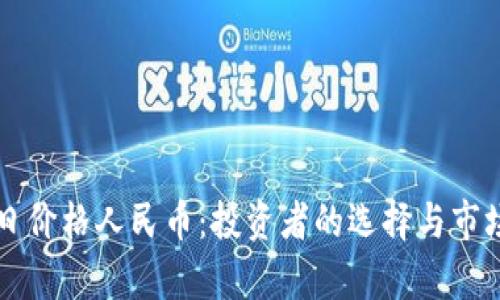 维卡币今日价格人民币：投资者的选择与市场趋势分析