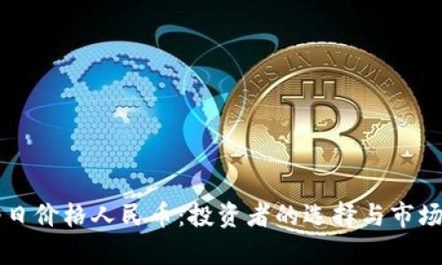 维卡币今日价格人民币：投资者的选择与市场趋势分析