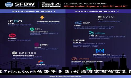探索Trinaturk的奢华手袋：时尚与实用的完美结合