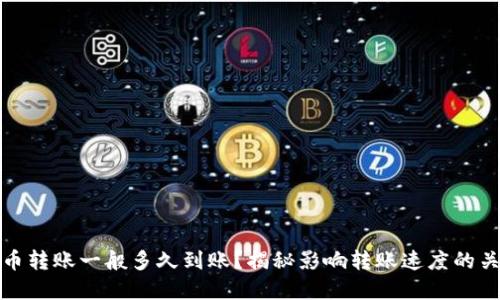 : 虚拟币转账一般多久到账？揭秘影响转账速度的关键因素