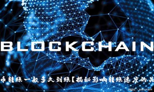 : 虚拟币转账一般多久到账？揭秘影响转账速度的关键因素