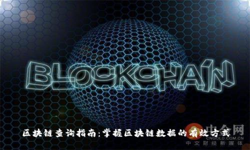 区块链查询指南：掌握区块链数据的有效方式
