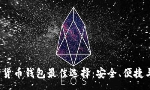 :

2024年数字货币钱包最佳选择：安全、便捷与功能全解析