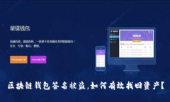 区块链钱包签名被盗，如